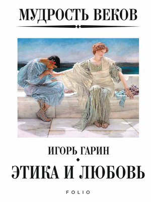 cover image of Мудрость веков. Этика и любовь